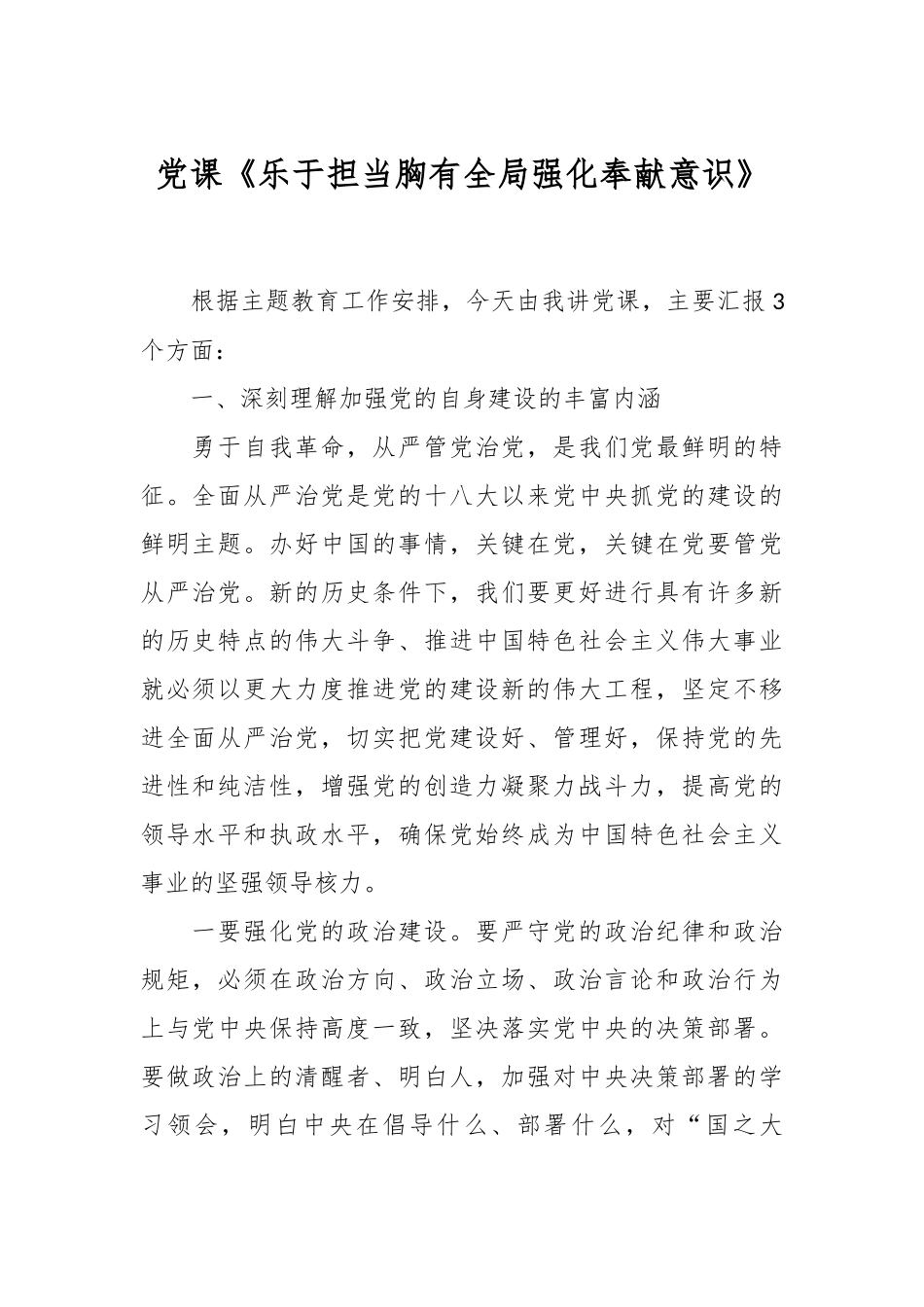 党课讲稿：乐于担当胸有全局强化奉献意识.docx_第1页