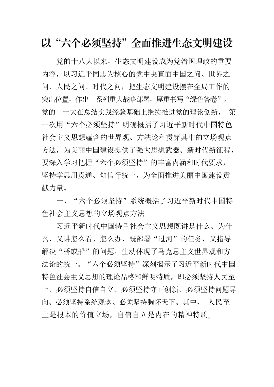 以“六个必须坚持”全面推进生态文明建设党课讲稿.docx_第1页