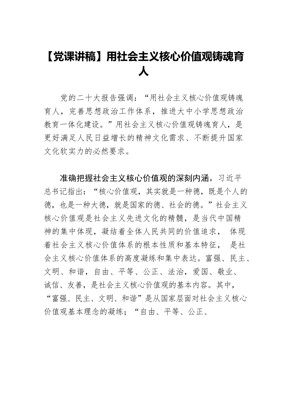 【党课讲稿】用社会主义核心价值观铸魂育人.docx_第1页