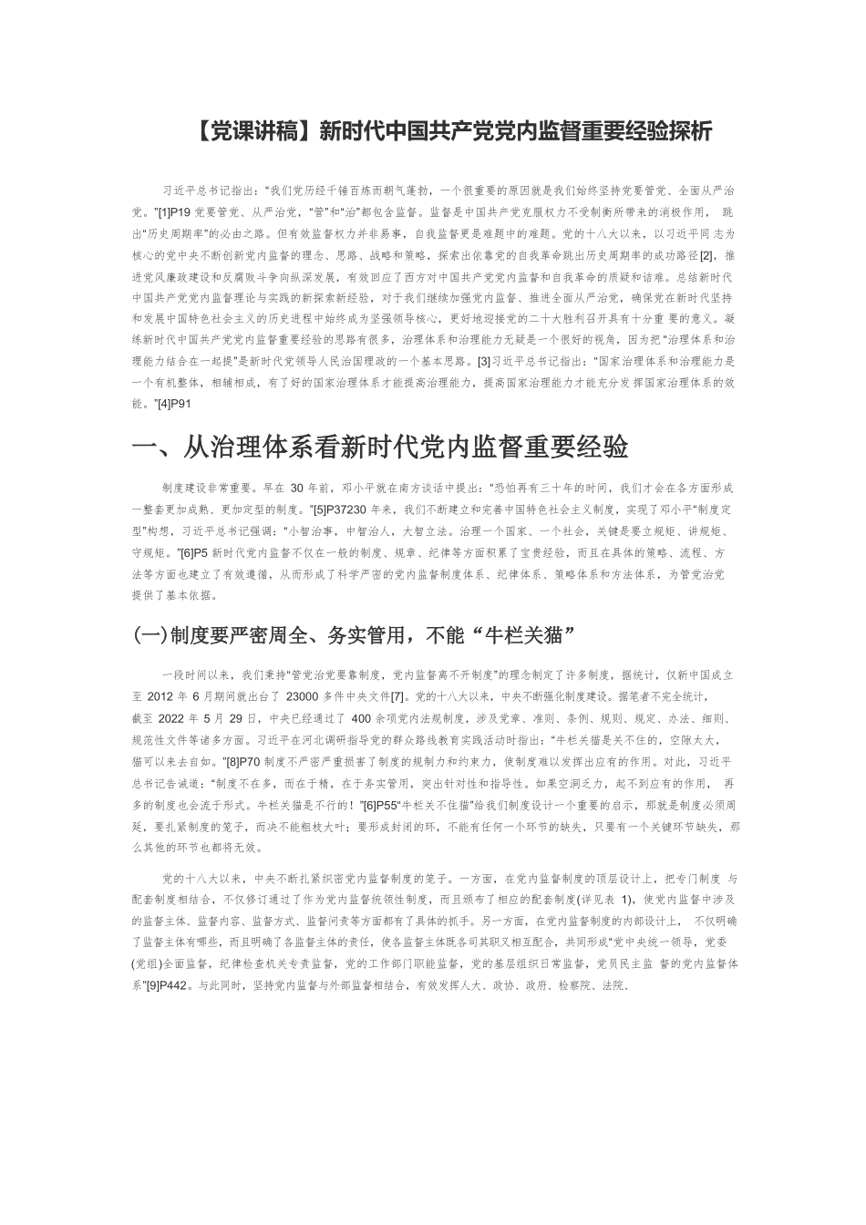 【党课讲稿】新时代中国共产党党内监督重要经验探析.docx_第1页