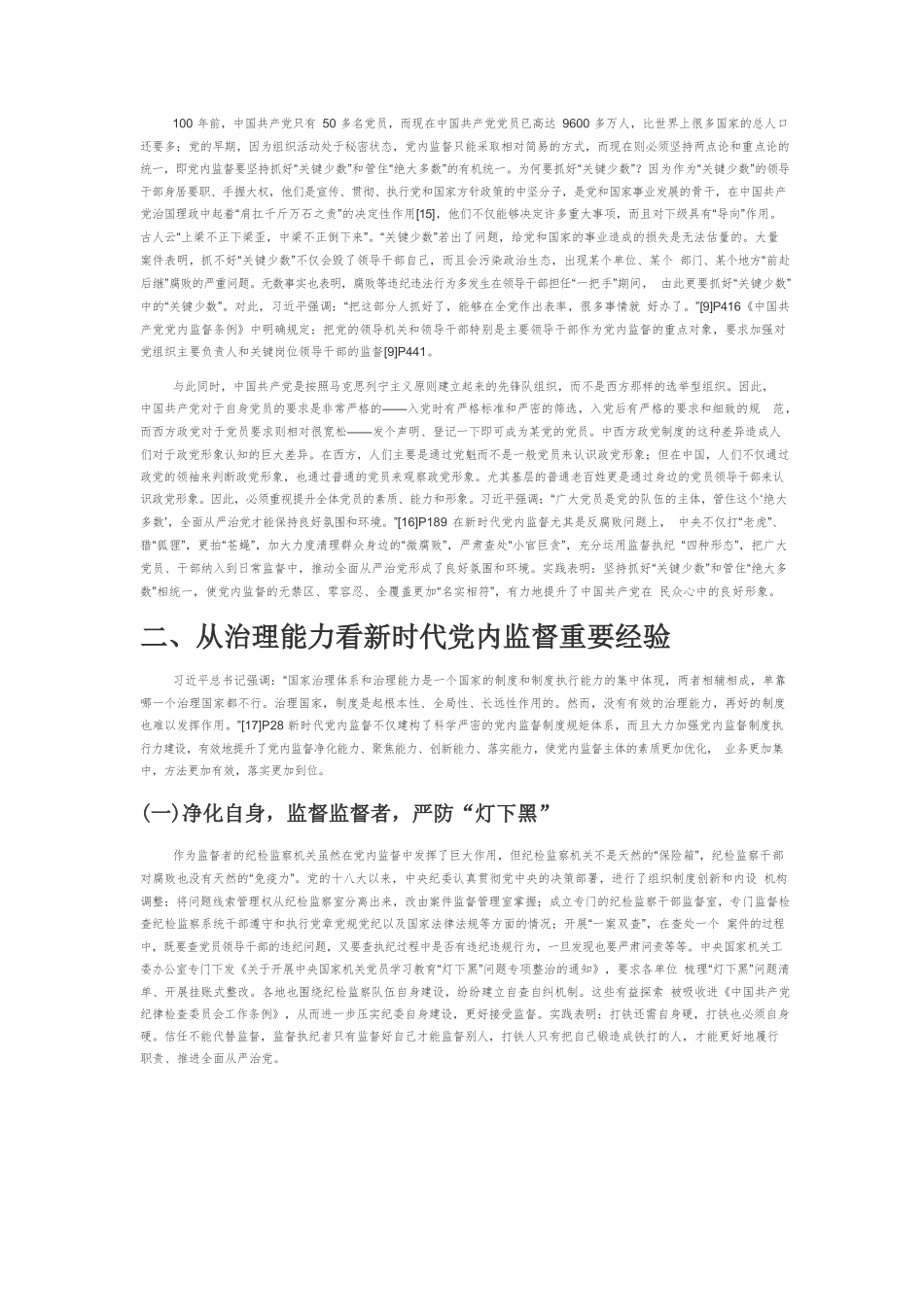 【党课讲稿】新时代中国共产党党内监督重要经验探析.docx_第3页