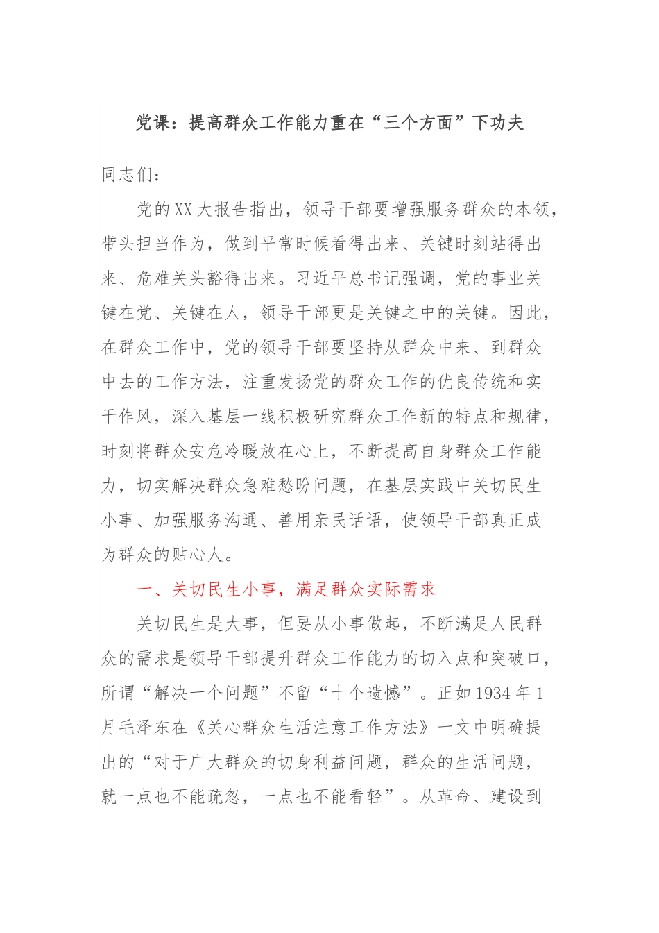 党课：提高群众工作能力重在“三个方面”下功夫.docx_第1页