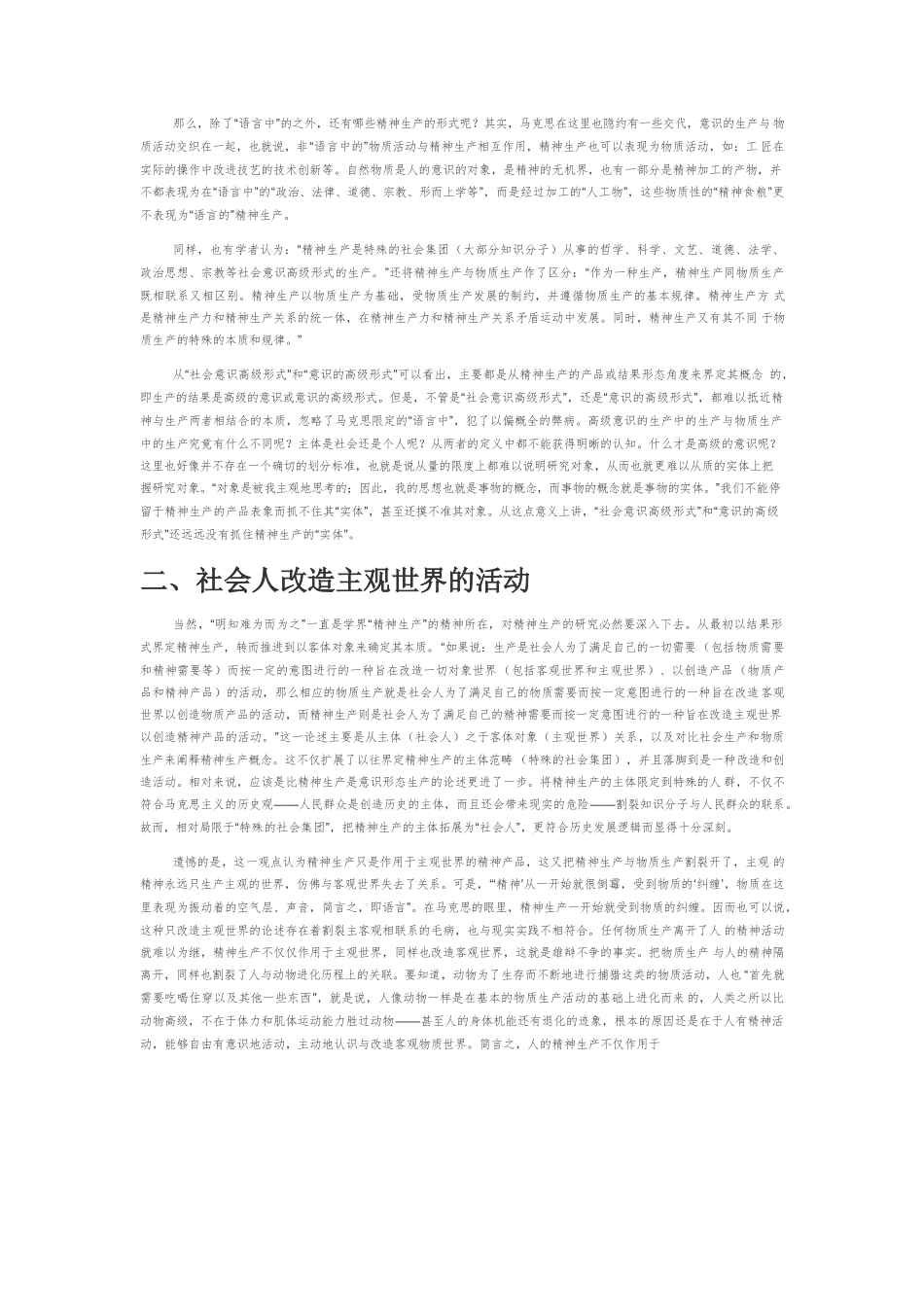 【党课讲稿】马克思精神生产的创新实质.docx_第2页