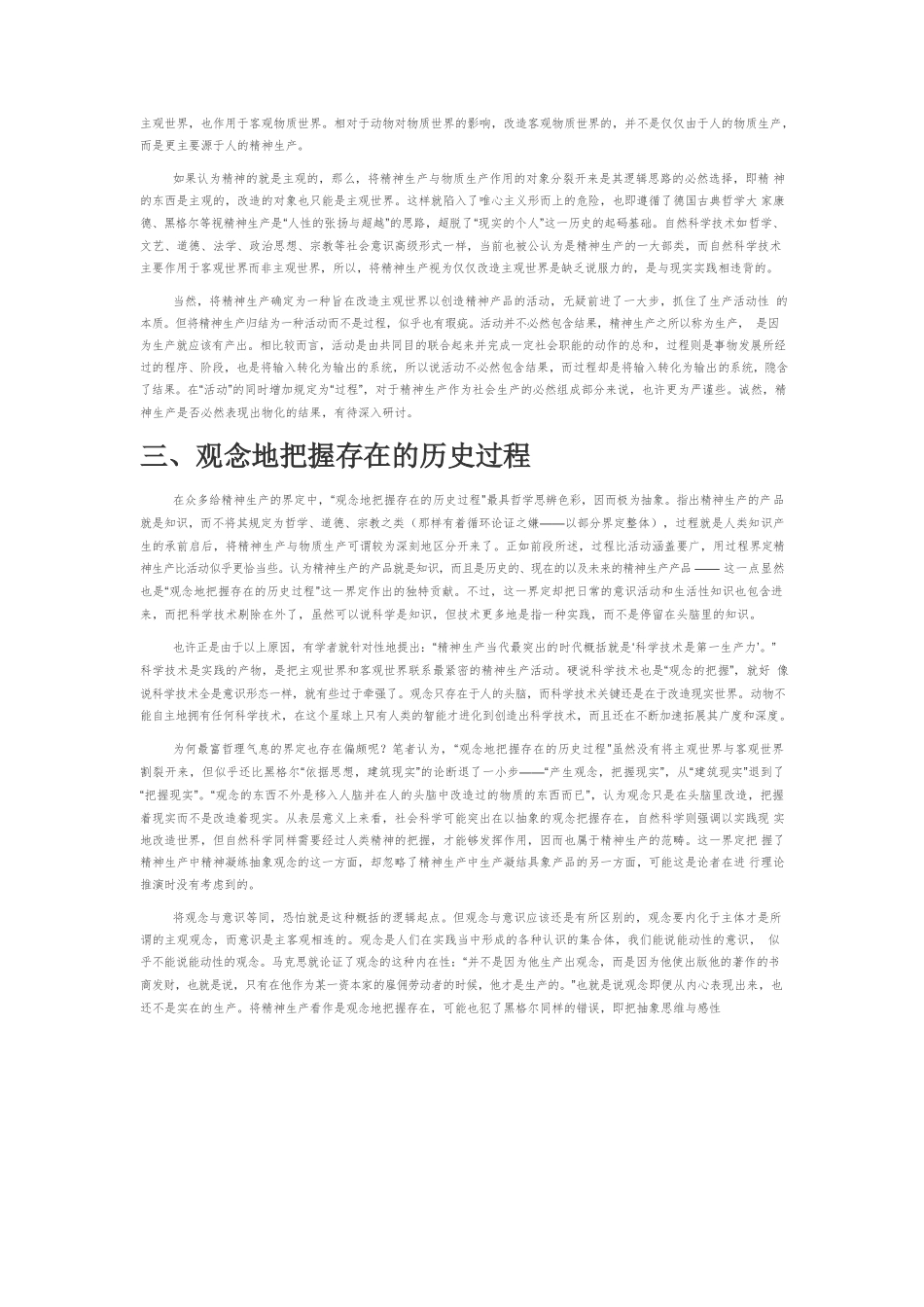 【党课讲稿】马克思精神生产的创新实质.docx_第3页