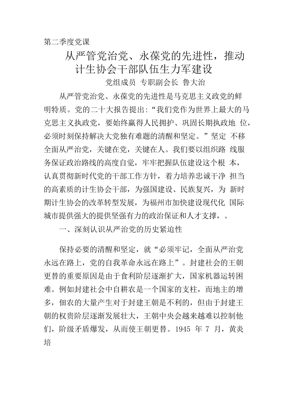 从严治党党课2023.06.docx_第1页