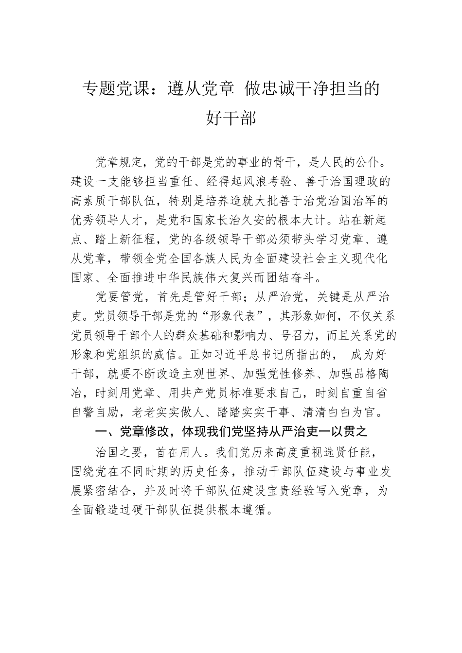 专题党课：遵从党章 做忠诚干净担当的好干部.docx_第1页