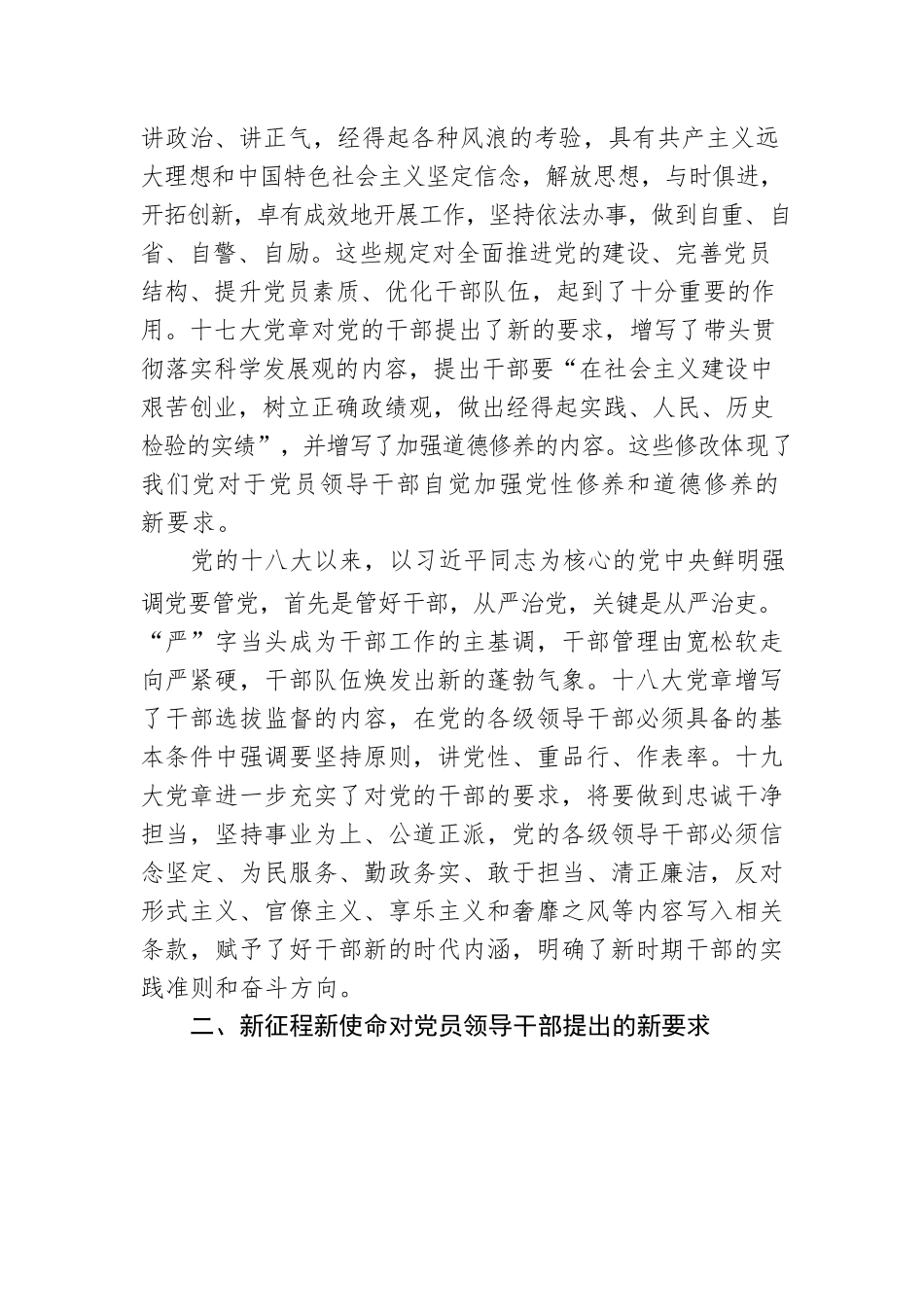 专题党课：遵从党章 做忠诚干净担当的好干部.docx_第3页