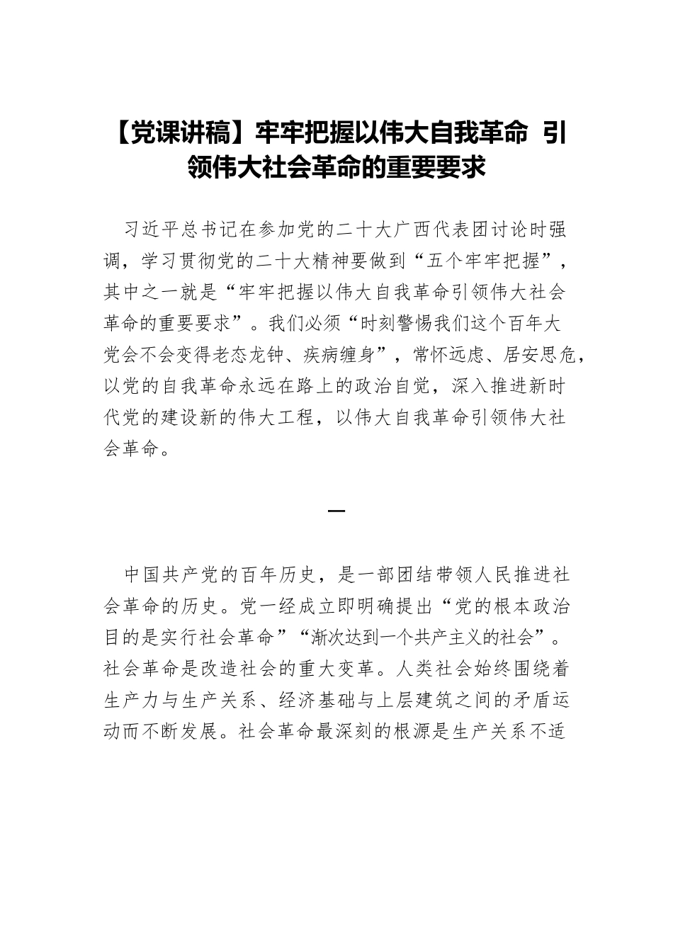 【党课讲稿】牢牢把握以伟大自我革命 引领伟大社会革命的重要要求.docx_第1页