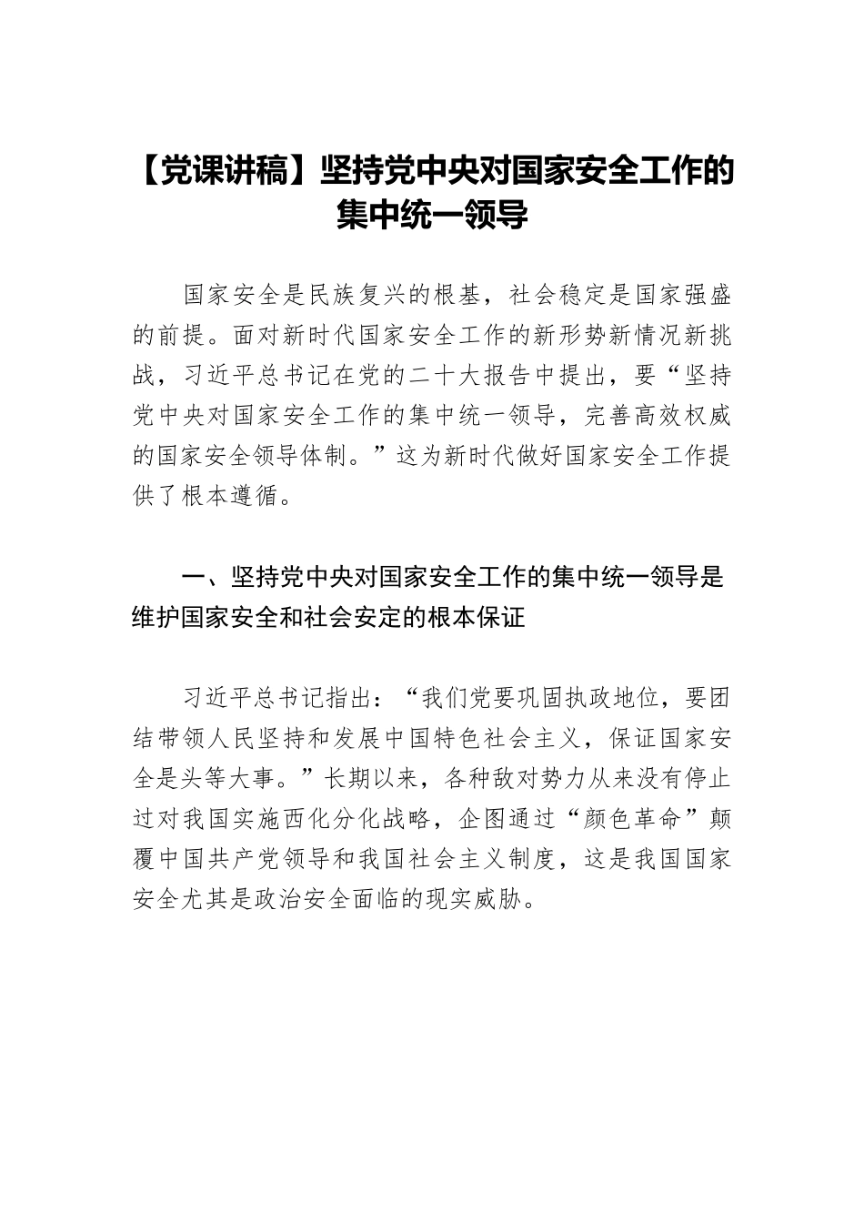 【党课讲稿】坚持党中央对国家安全工作的集中统一领导.docx_第1页