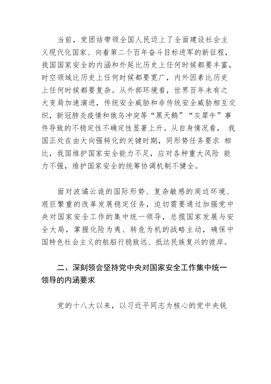【党课讲稿】坚持党中央对国家安全工作的集中统一领导.docx_第2页