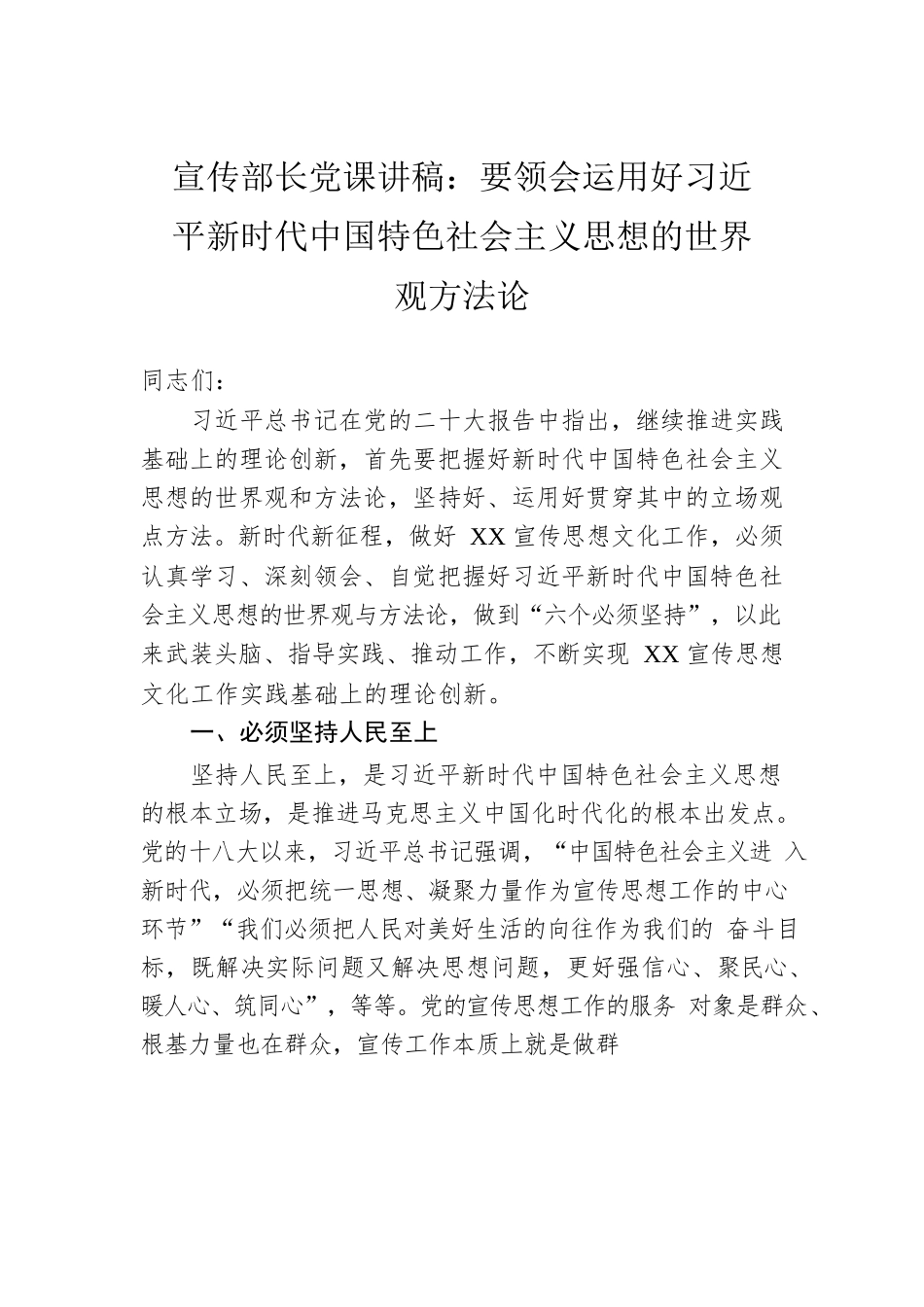 宣传部长党课讲稿：要领会运用好习近平新时代中国特色社会主义思想的世界观方法论.docx_第1页