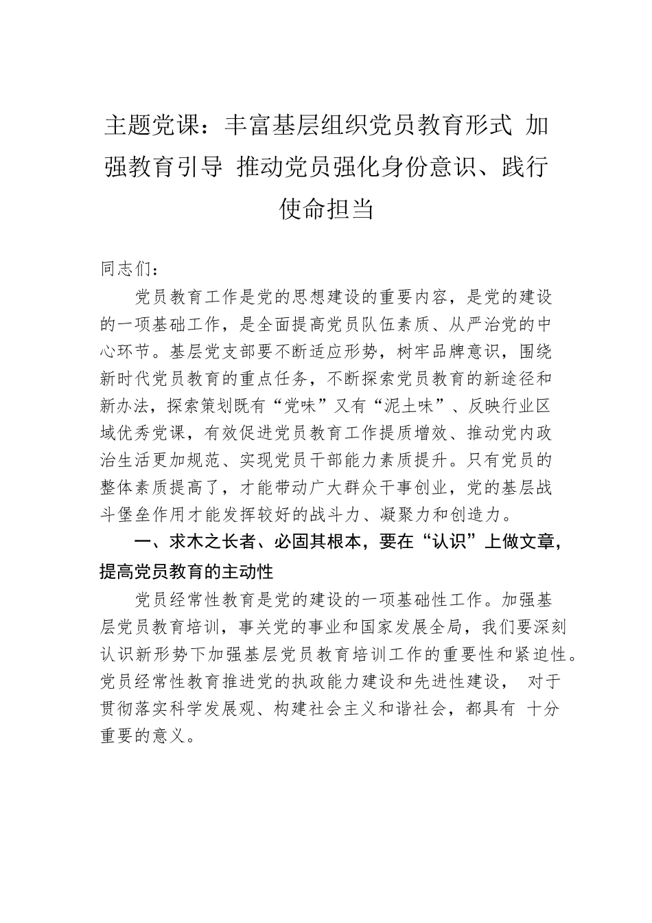 主题党课：丰富基层组织党员教育形式 加强教育引导 推动党员强化身份意识、践行使命担当.docx_第1页
