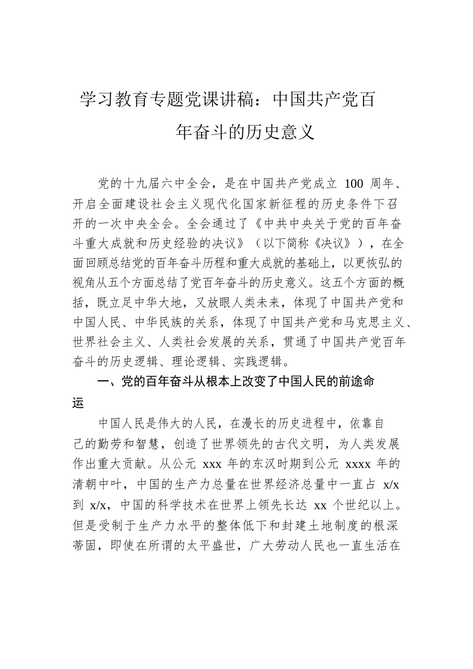 学习教育专题党课讲稿：中国共产党百年奋斗的历史意义.docx_第1页