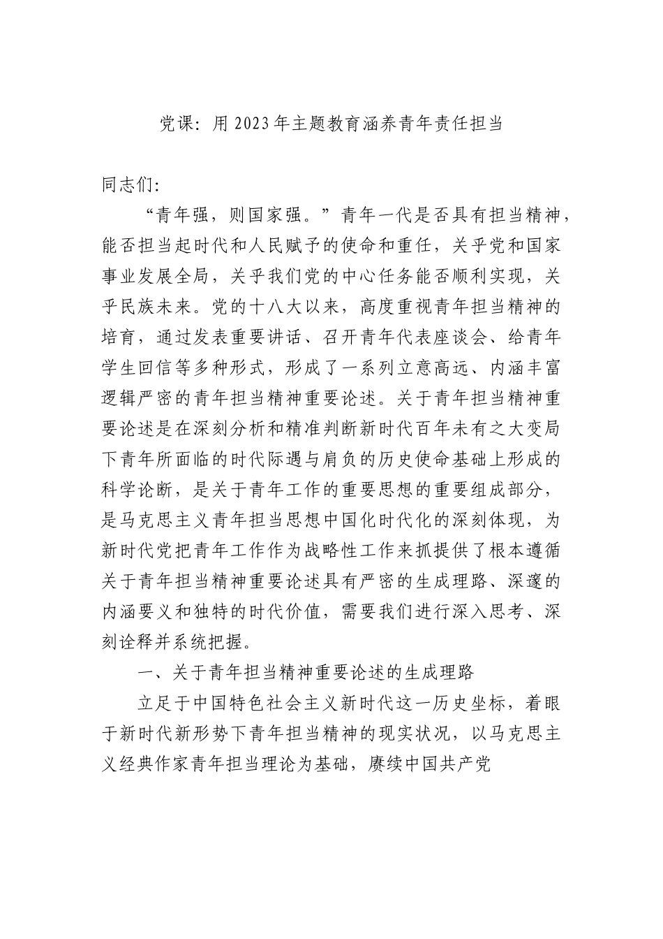 党课：用2023年主题教育涵养青年责任担当.docx_第1页