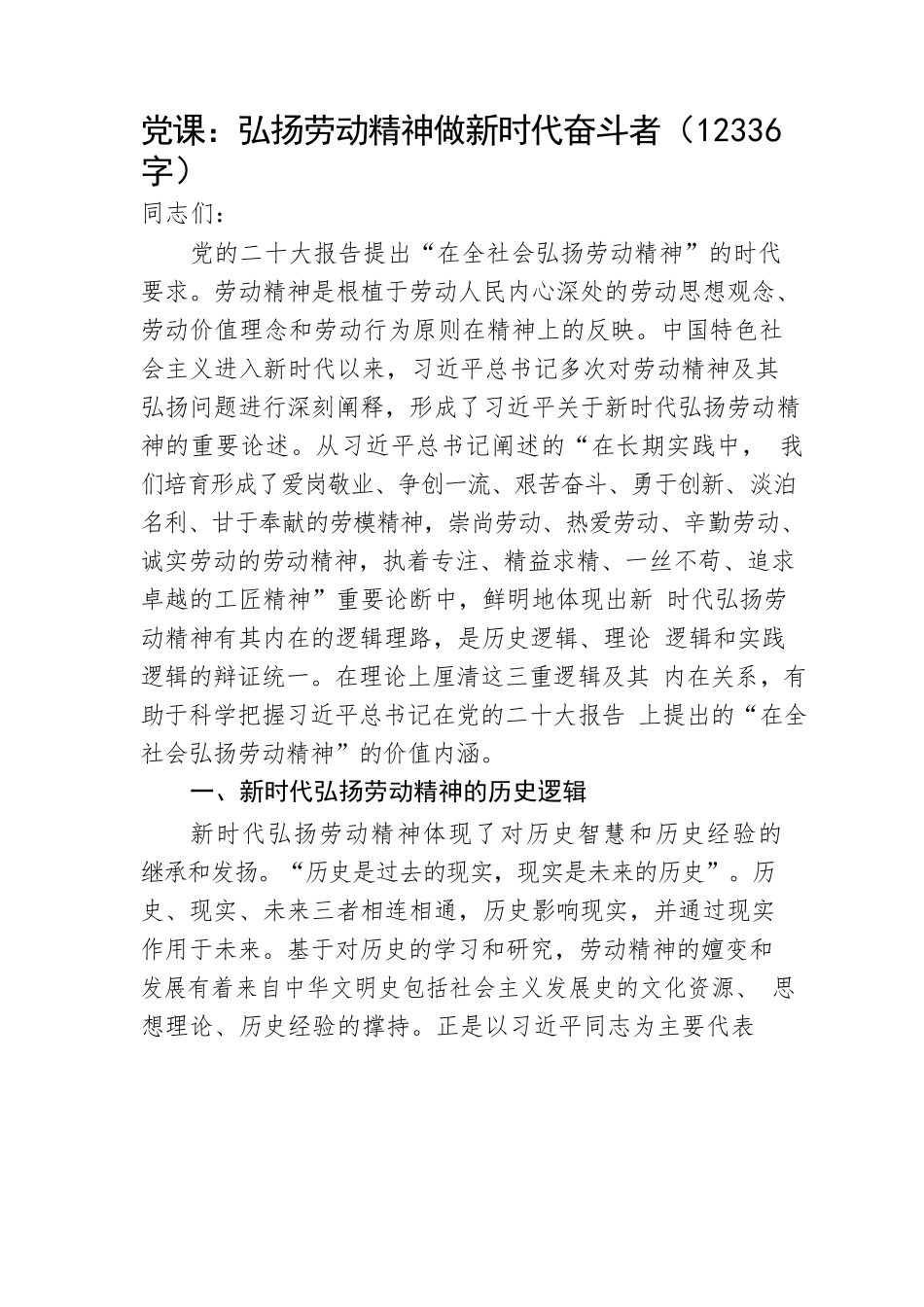党课：弘扬劳动精神做新时代奋斗.docx_第1页