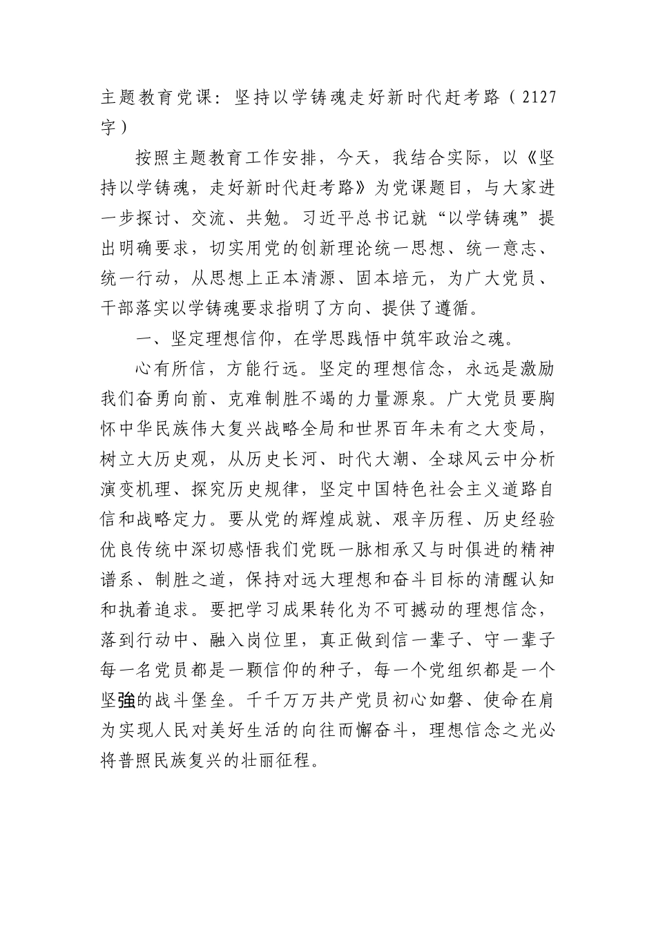 主题教育党课：坚持以学铸魂走好新时代赶考路.docx_第1页