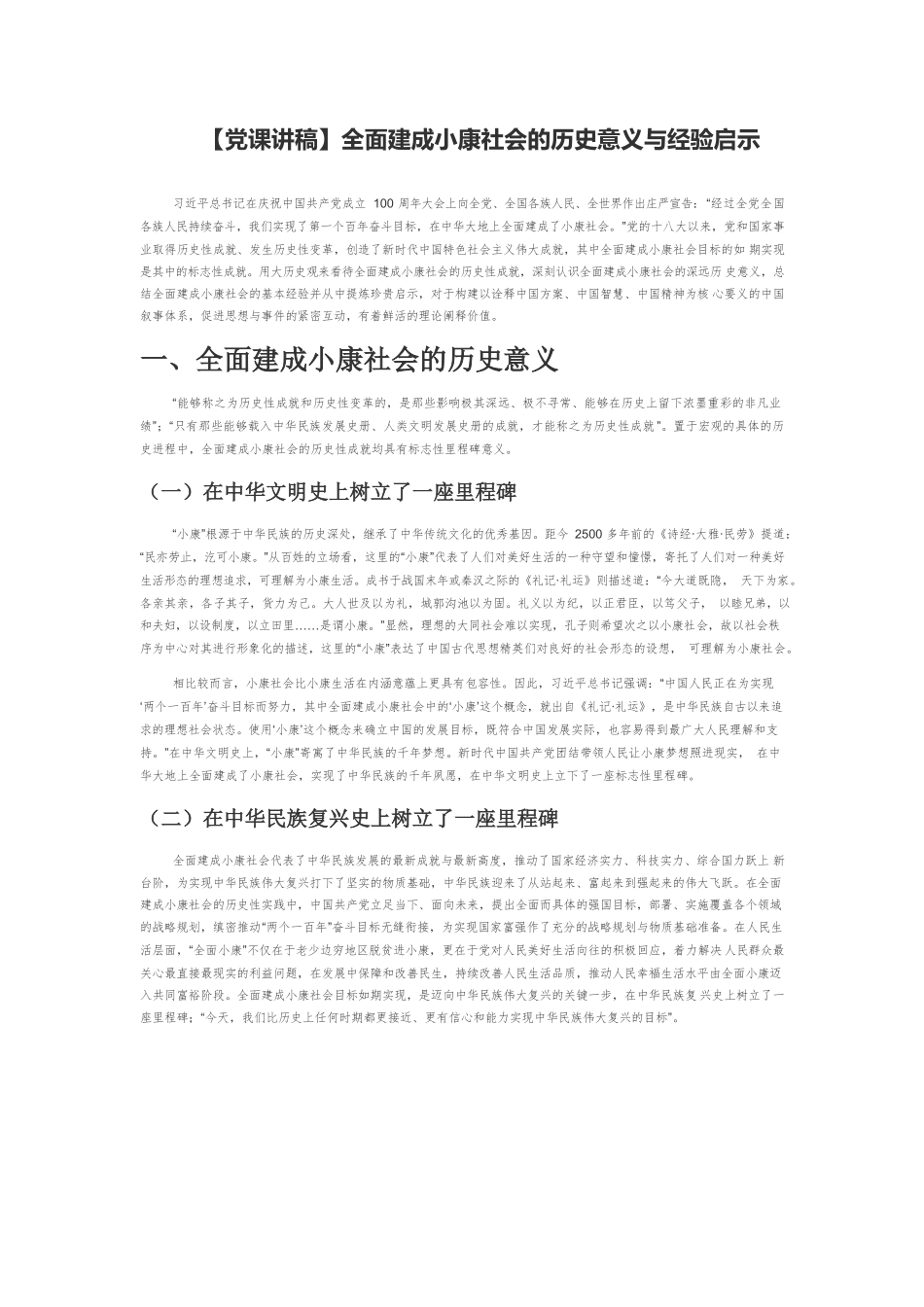 【党课讲稿】全面建成小康社会的历史意义与经验启示.docx_第1页