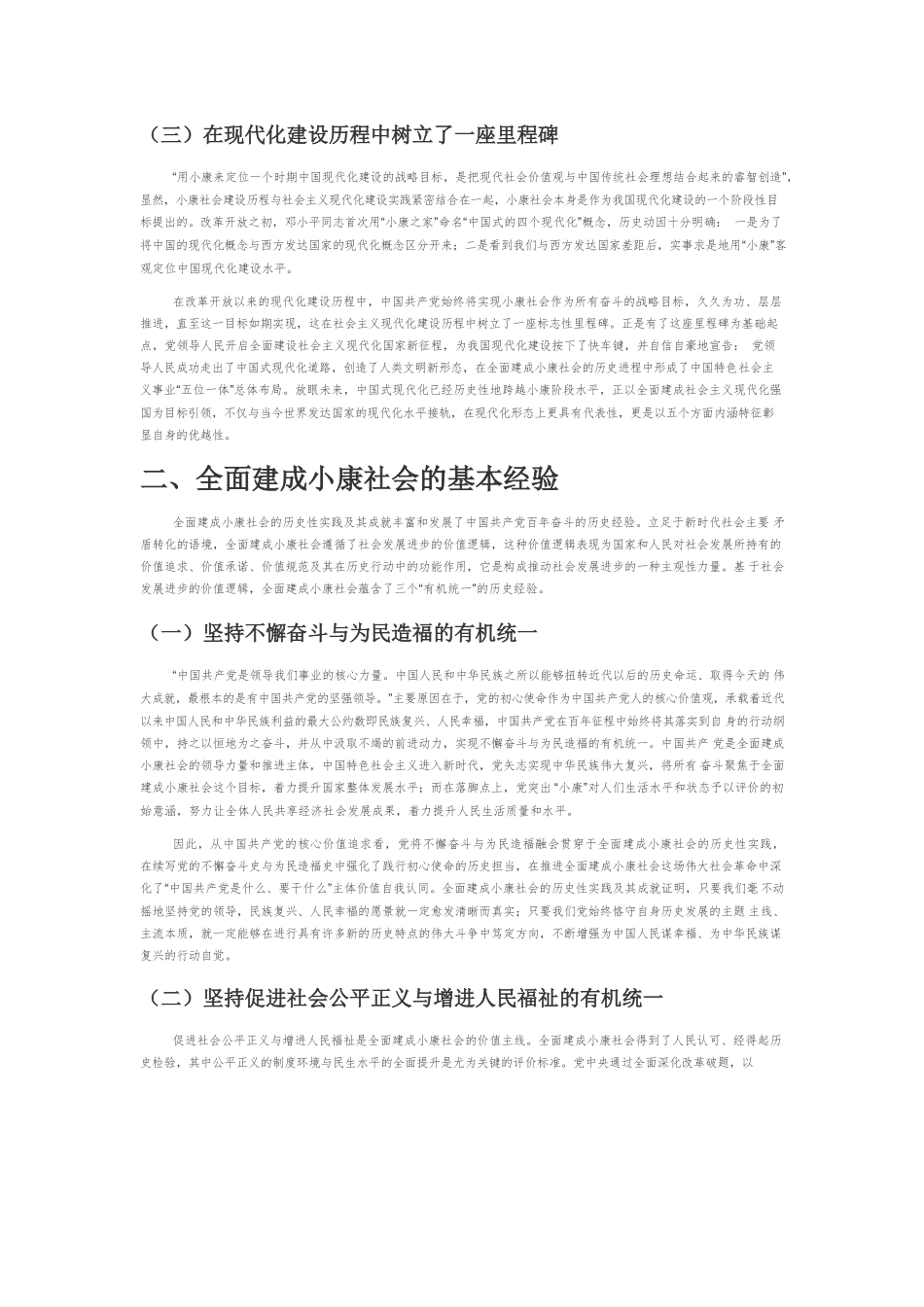 【党课讲稿】全面建成小康社会的历史意义与经验启示.docx_第2页