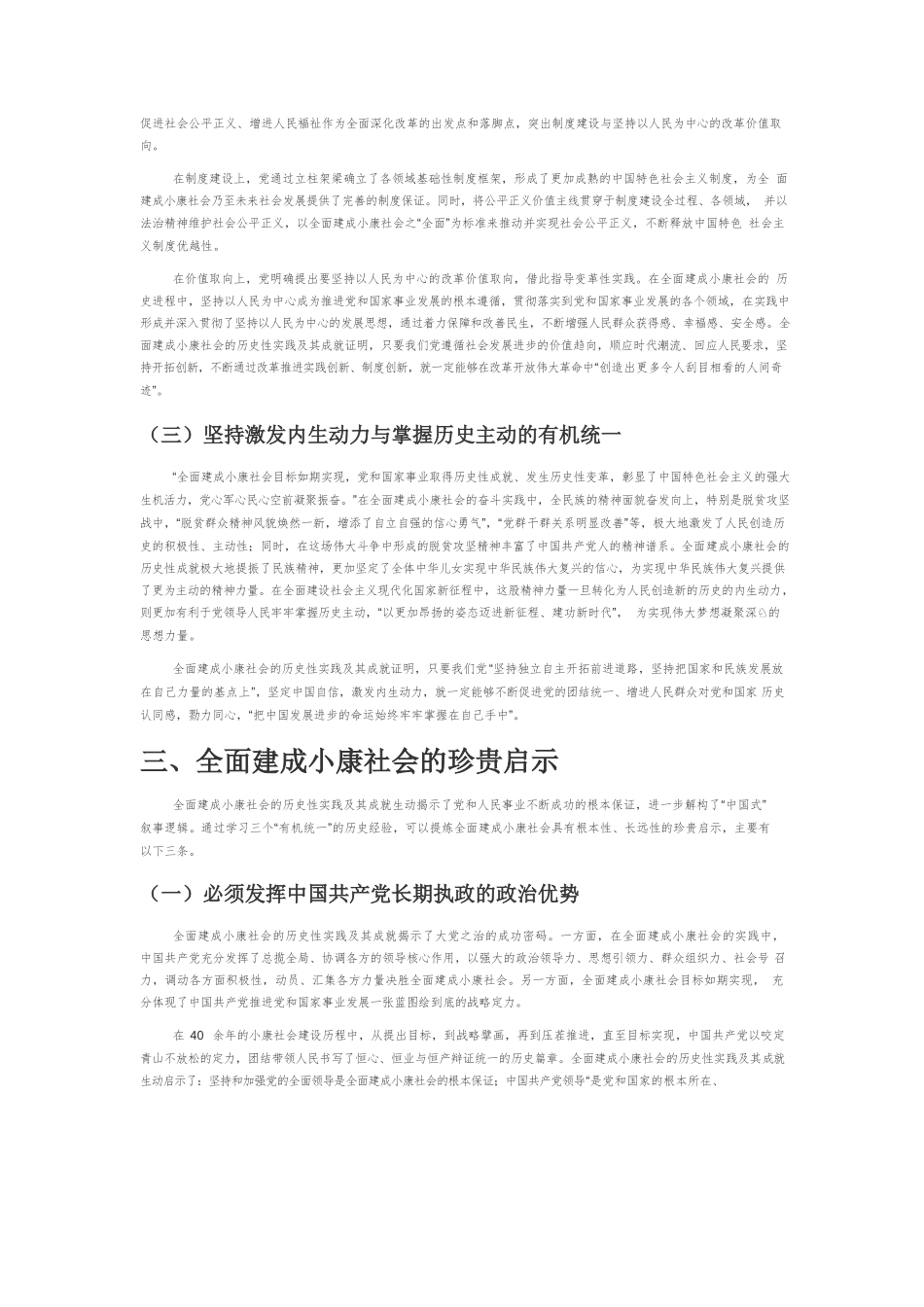 【党课讲稿】全面建成小康社会的历史意义与经验启示.docx_第3页