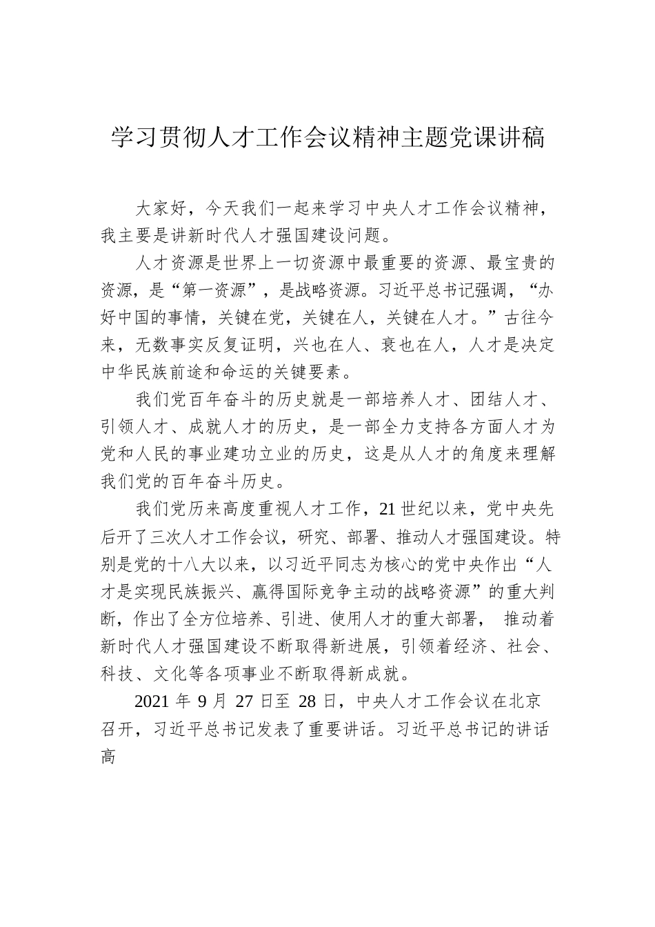 学习贯彻人才工作会议精神主题党课讲稿.docx_第1页