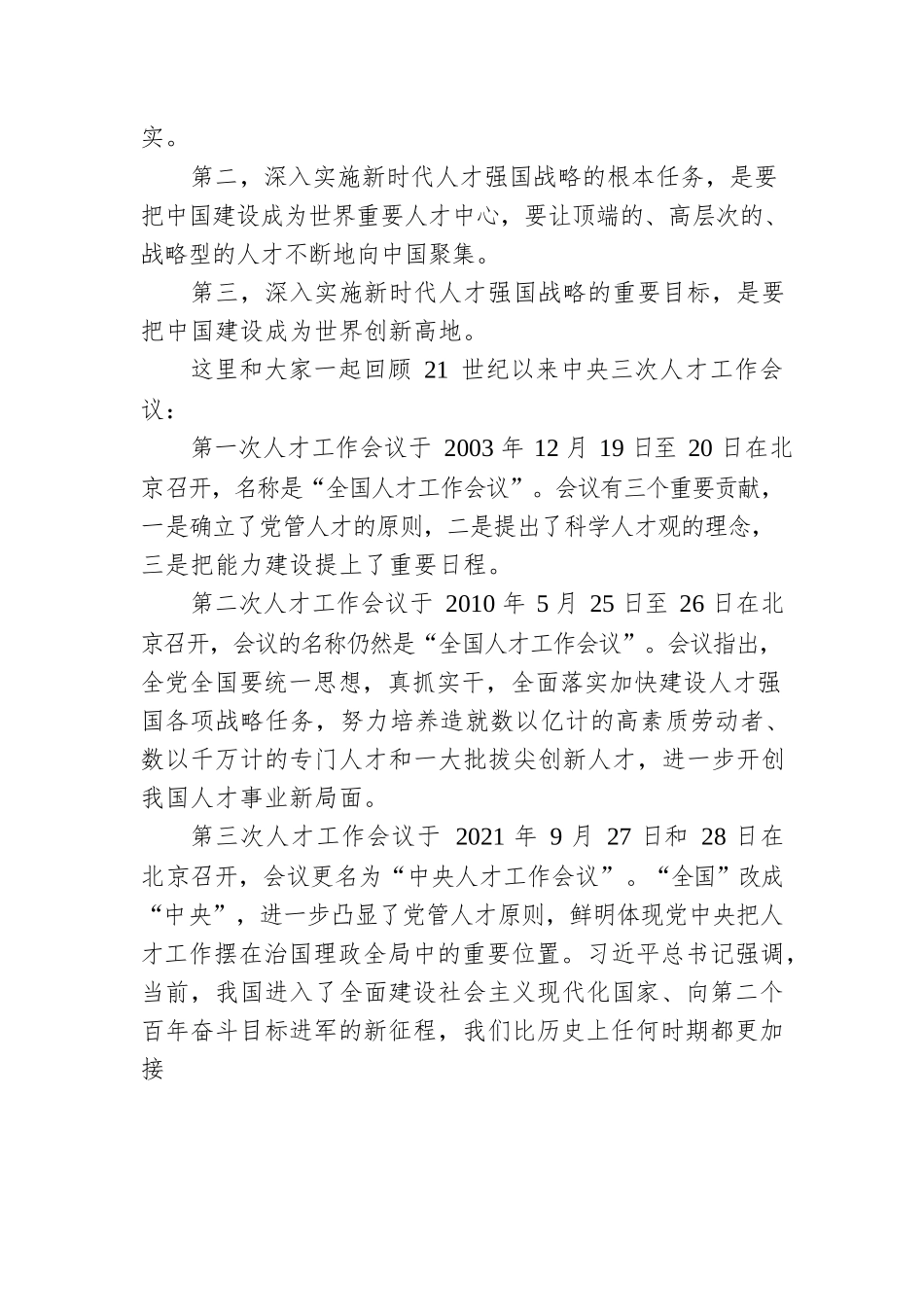 学习贯彻人才工作会议精神主题党课讲稿.docx_第3页