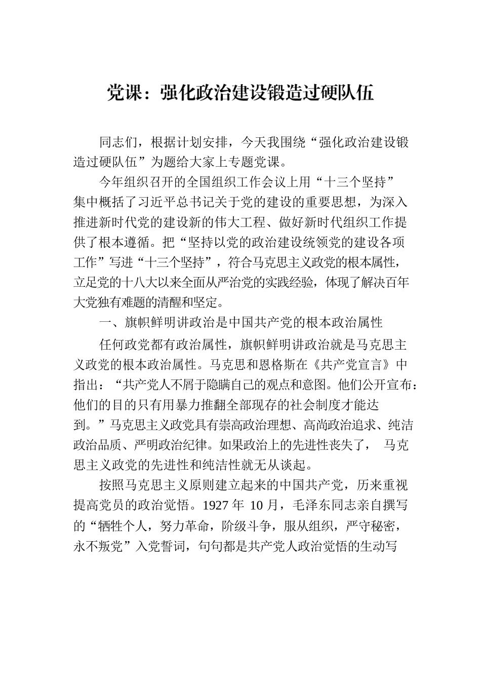 党课：强化政治建设锻造过硬队伍.docx_第1页
