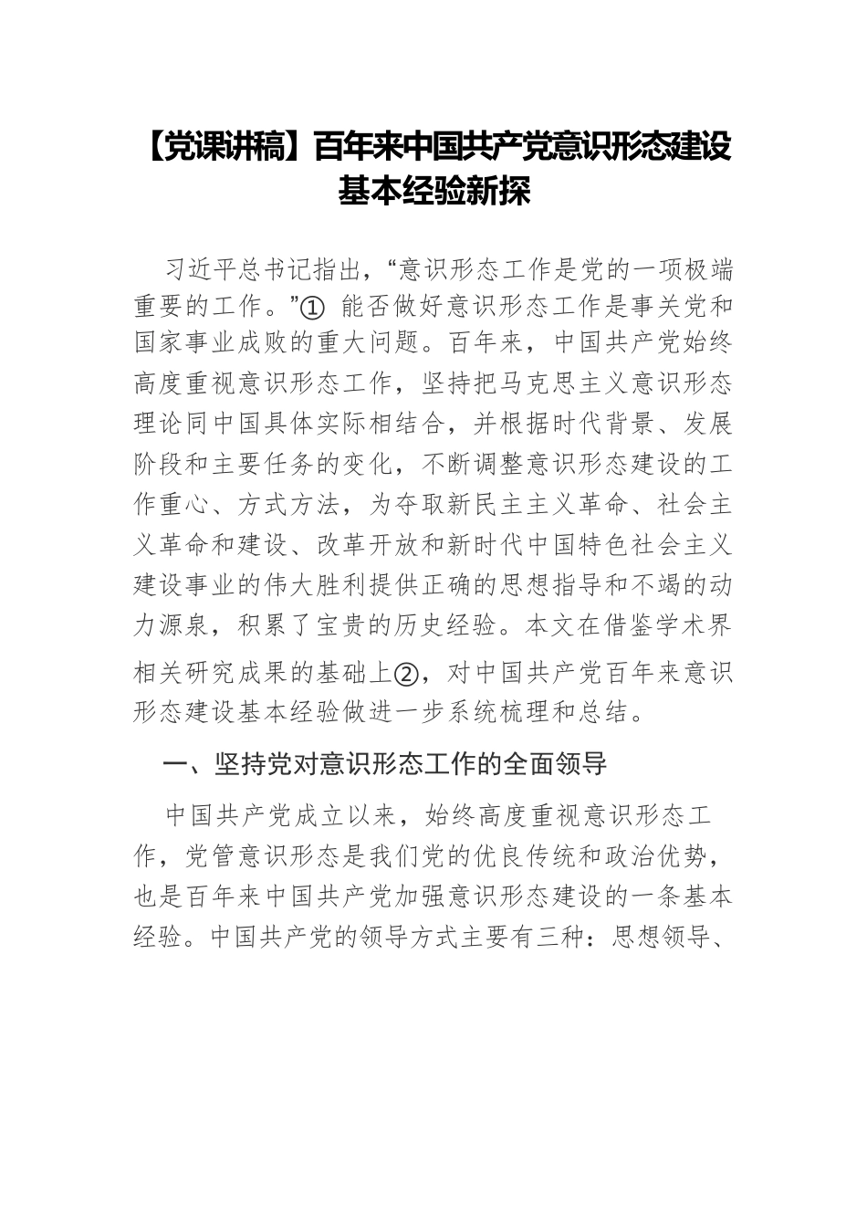 【党课讲稿】百年来中国共产党意识形态建设基本经验新探.docx_第1页