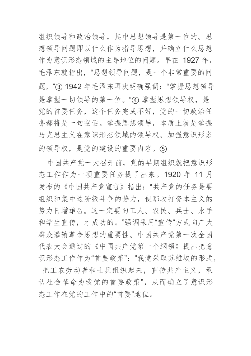 【党课讲稿】百年来中国共产党意识形态建设基本经验新探.docx_第2页