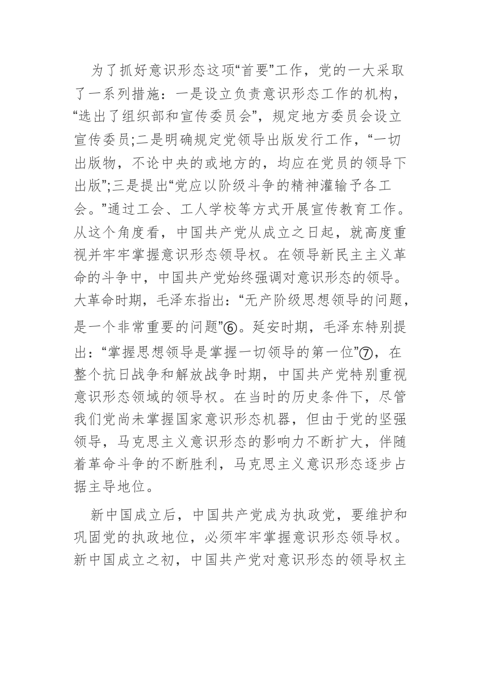 【党课讲稿】百年来中国共产党意识形态建设基本经验新探.docx_第3页