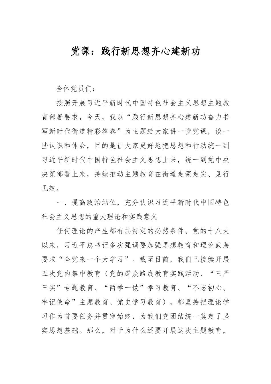 党课：践行新思想齐心建新功.docx_第1页