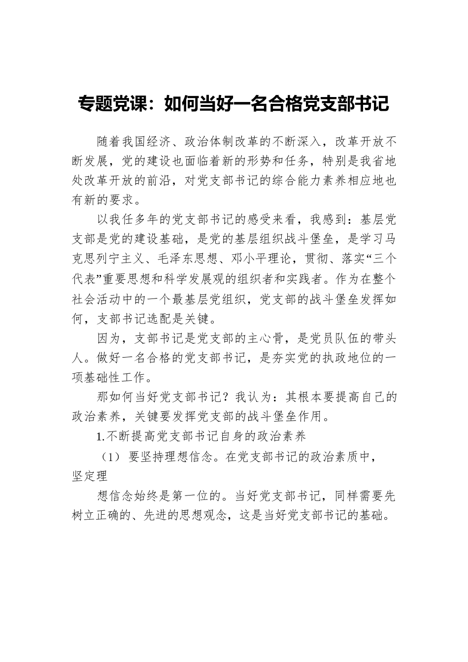 专题党课：如何当好一名合格党支部书记.docx_第1页