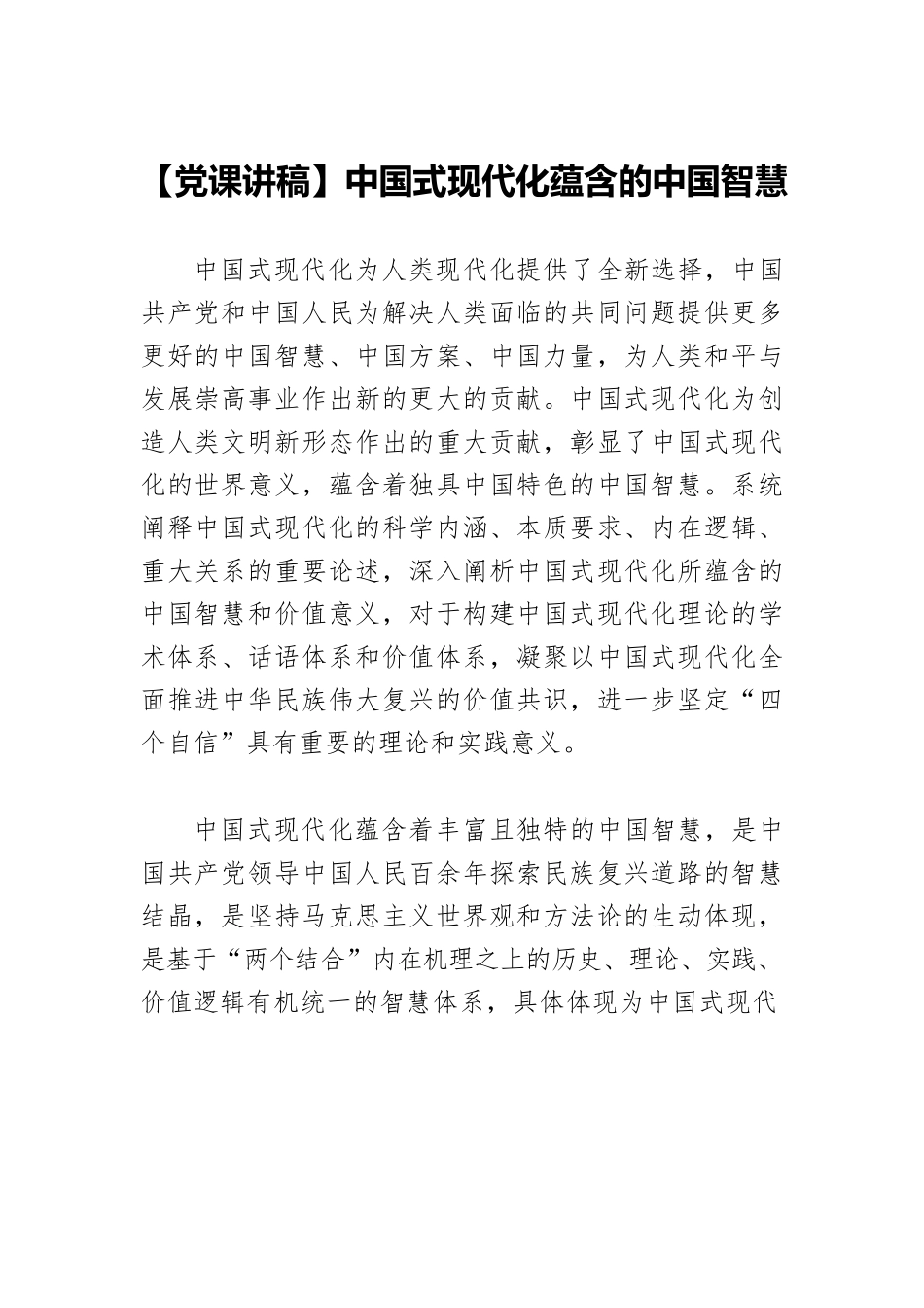 【党课讲稿】中国式现代化蕴含的中国智慧.docx_第1页