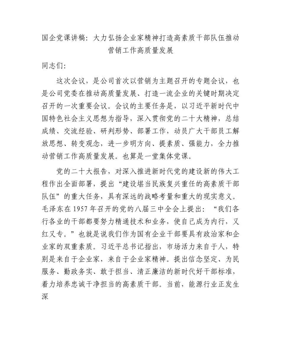 国企党课讲稿：大力弘扬企业家精神  打造高素质干部队伍  推动营销工作高质量发展.docx_第1页