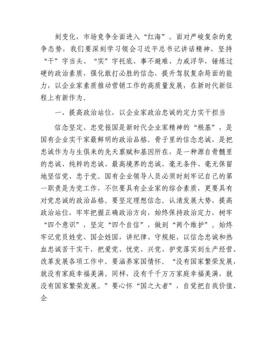 国企党课讲稿：大力弘扬企业家精神  打造高素质干部队伍  推动营销工作高质量发展.docx_第2页