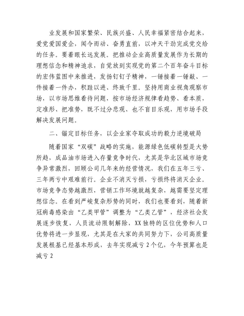 国企党课讲稿：大力弘扬企业家精神  打造高素质干部队伍  推动营销工作高质量发展.docx_第3页