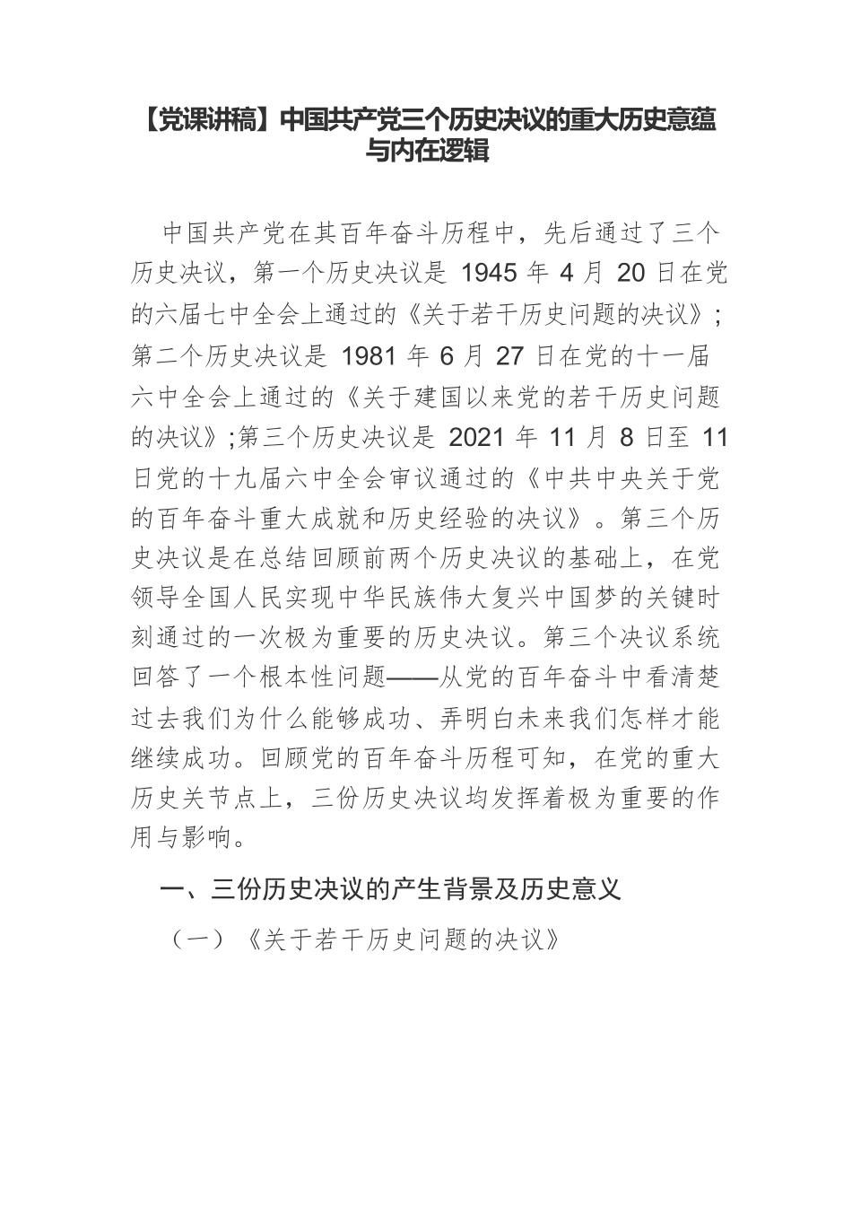 【党课讲稿】中国共产党三个历史决议的重大历史意蕴与内在逻辑.docx_第1页