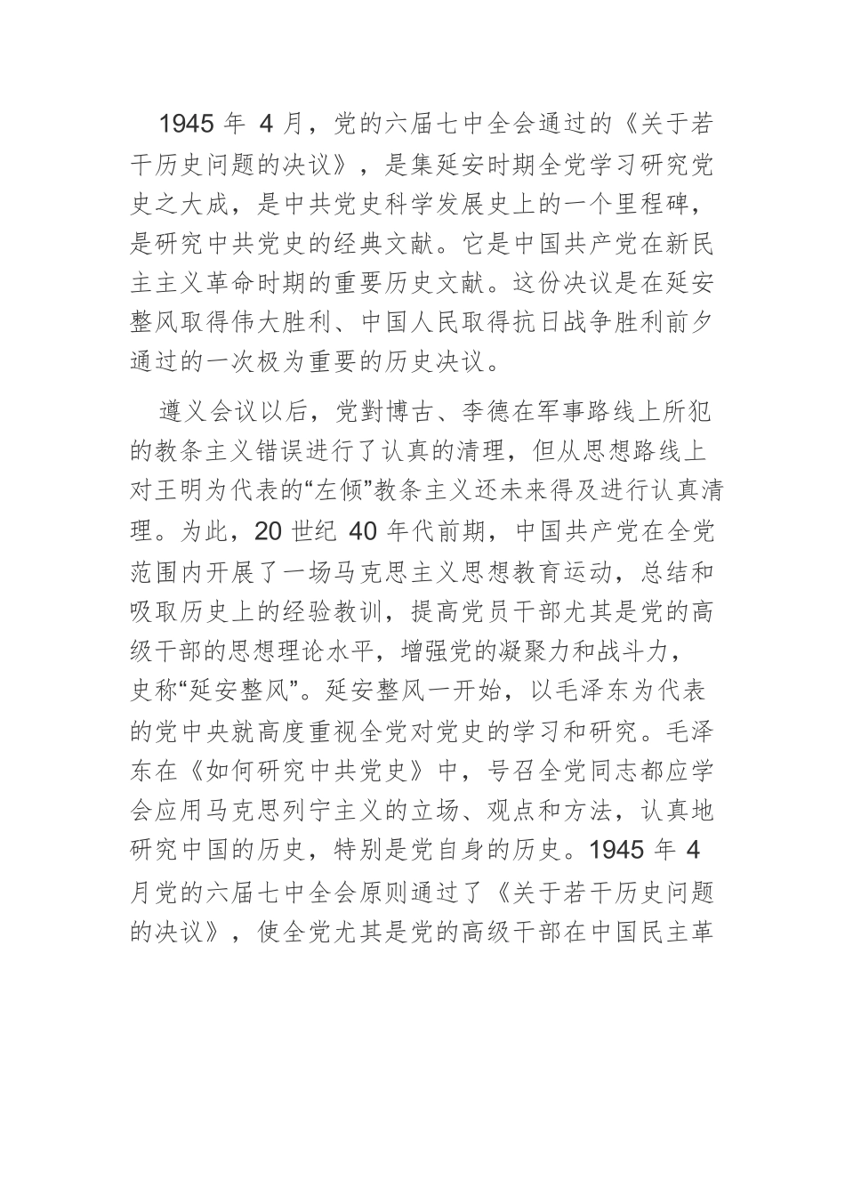 【党课讲稿】中国共产党三个历史决议的重大历史意蕴与内在逻辑.docx_第2页