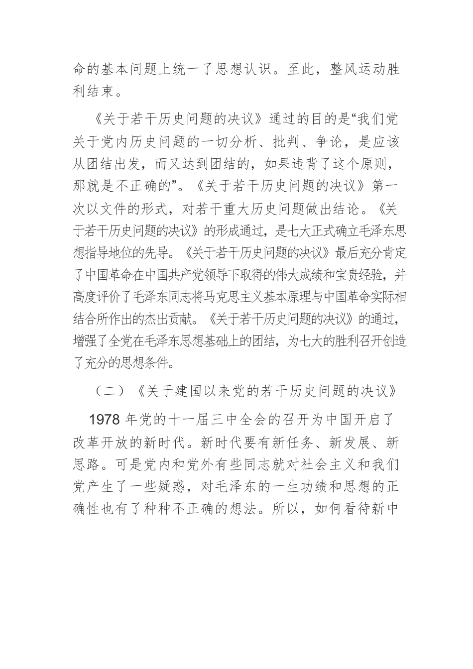 【党课讲稿】中国共产党三个历史决议的重大历史意蕴与内在逻辑.docx_第3页
