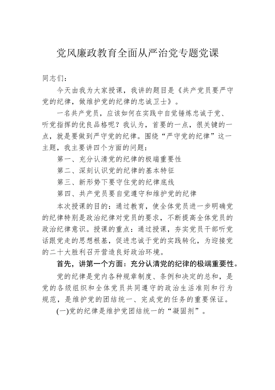 党风廉政教育全面从严治党专题党课.docx_第1页