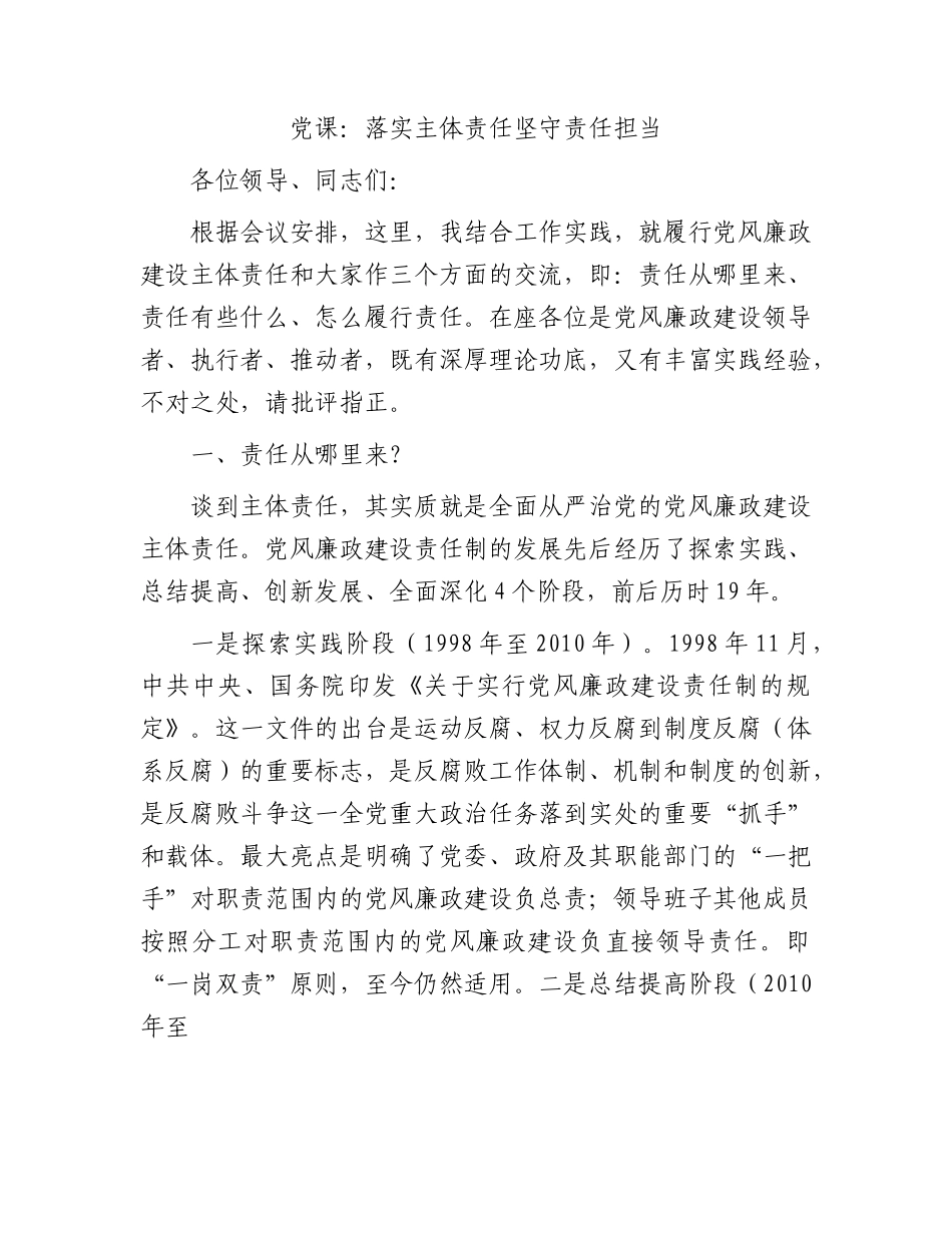 党课：落实主体责任坚守责任担当.docx_第1页