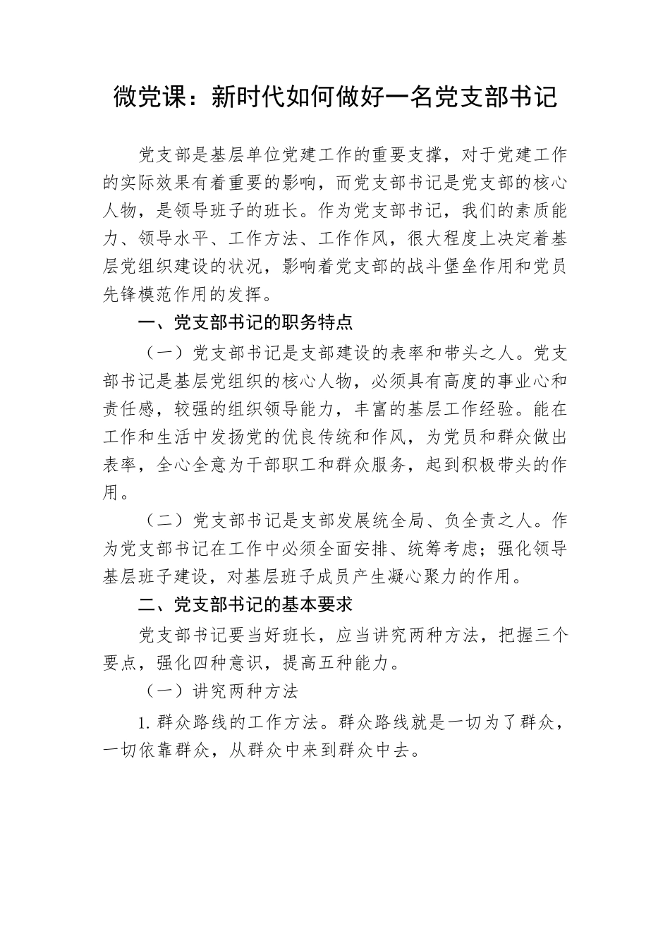 【党课讲稿】微党课：新时代如何做好一名党支部书记.docx_第1页