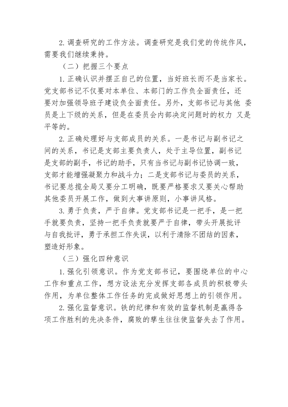 【党课讲稿】微党课：新时代如何做好一名党支部书记.docx_第2页