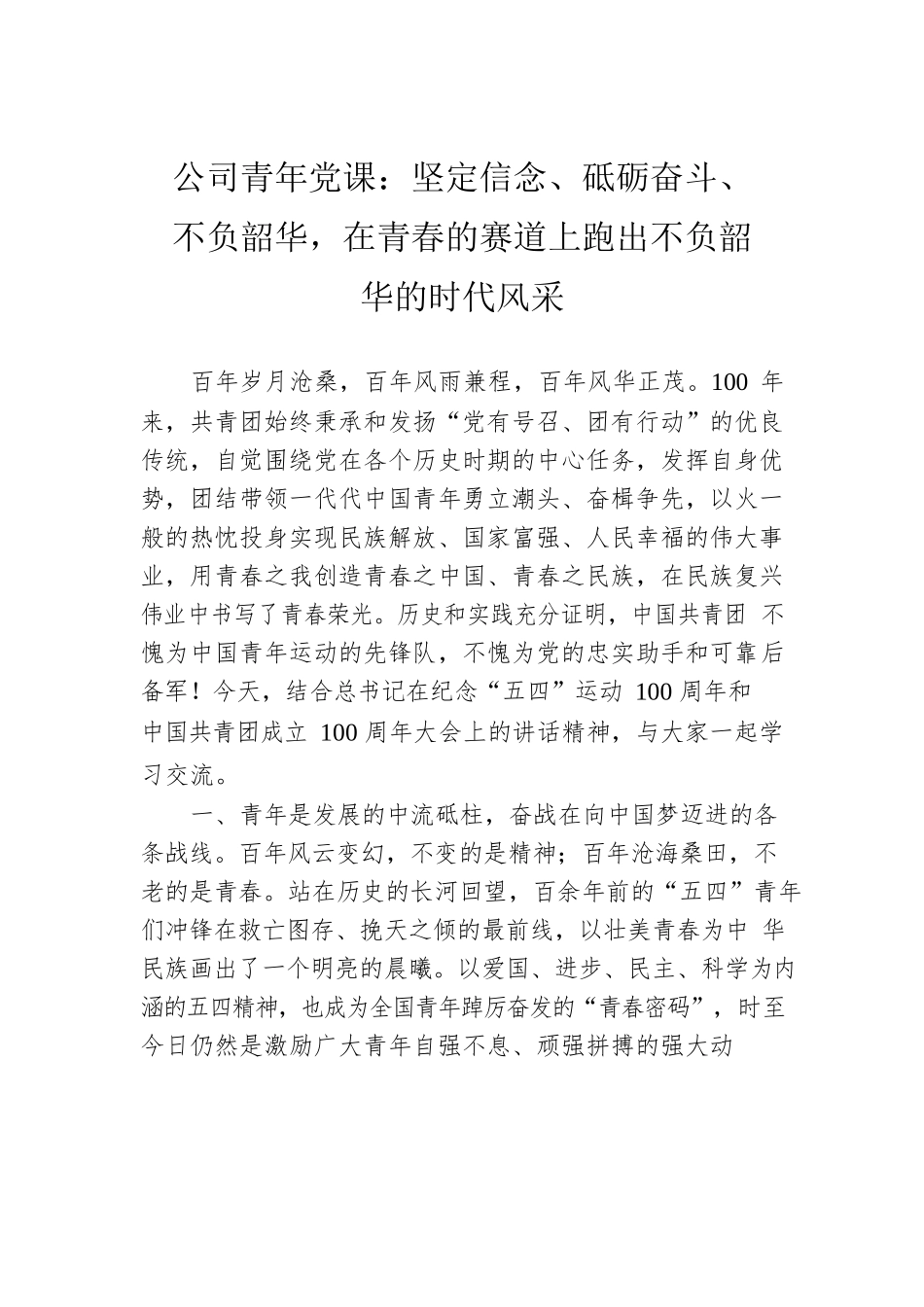 公司青年党课：坚定信念、砥砺奋斗、不负韶华，在青春的赛道上跑出不负韶华的时代风采.docx_第1页