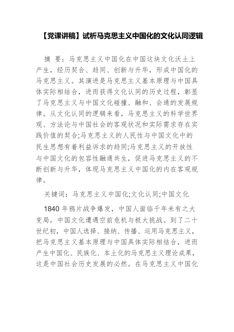 【党课讲稿】试析马克思主义中国化的文化认同逻辑.docx_第1页