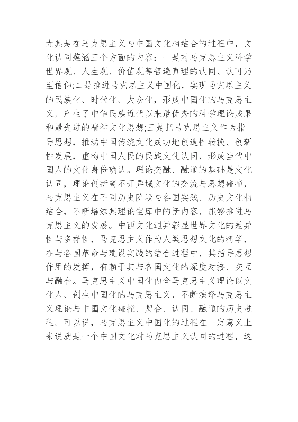 【党课讲稿】试析马克思主义中国化的文化认同逻辑.docx_第2页