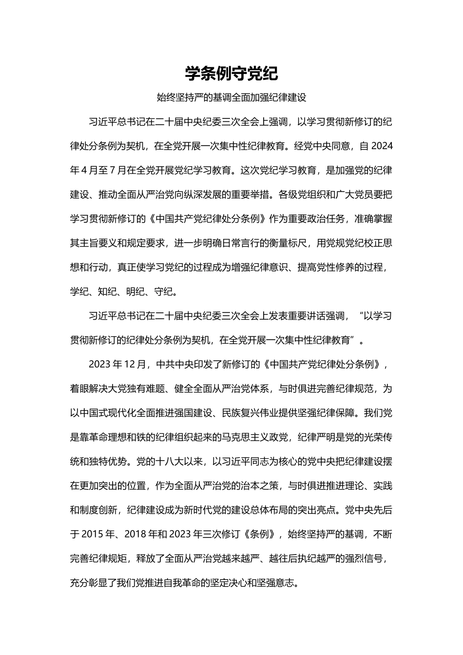2024学条例守党纪学习教育微党课(讲稿).docx_第1页