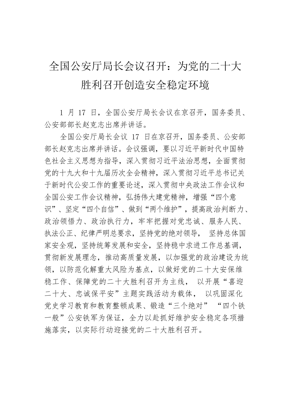 全国公安厅局长会议召开：为党的二十大胜利召开创造安全稳定环境.docx_第1页