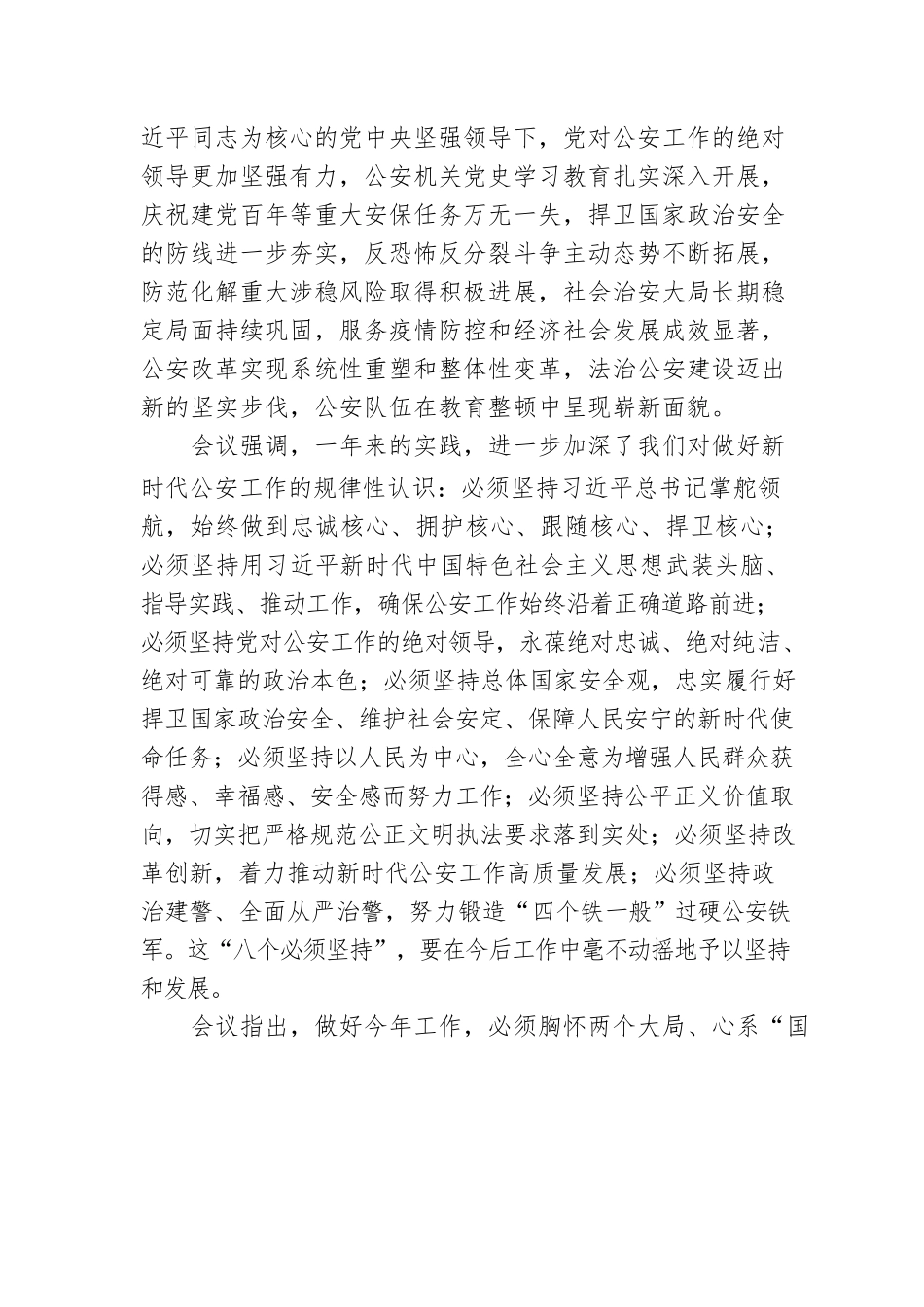 全国公安厅局长会议召开：为党的二十大胜利召开创造安全稳定环境.docx_第3页