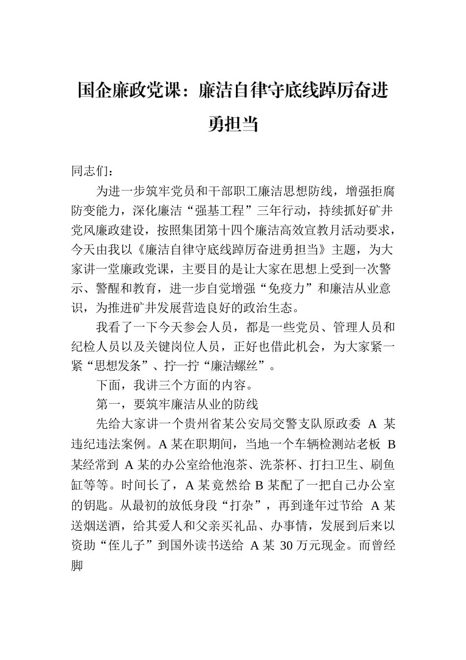 国企廉政党课：廉洁自律守底线踔厉奋进勇担当.docx_第1页