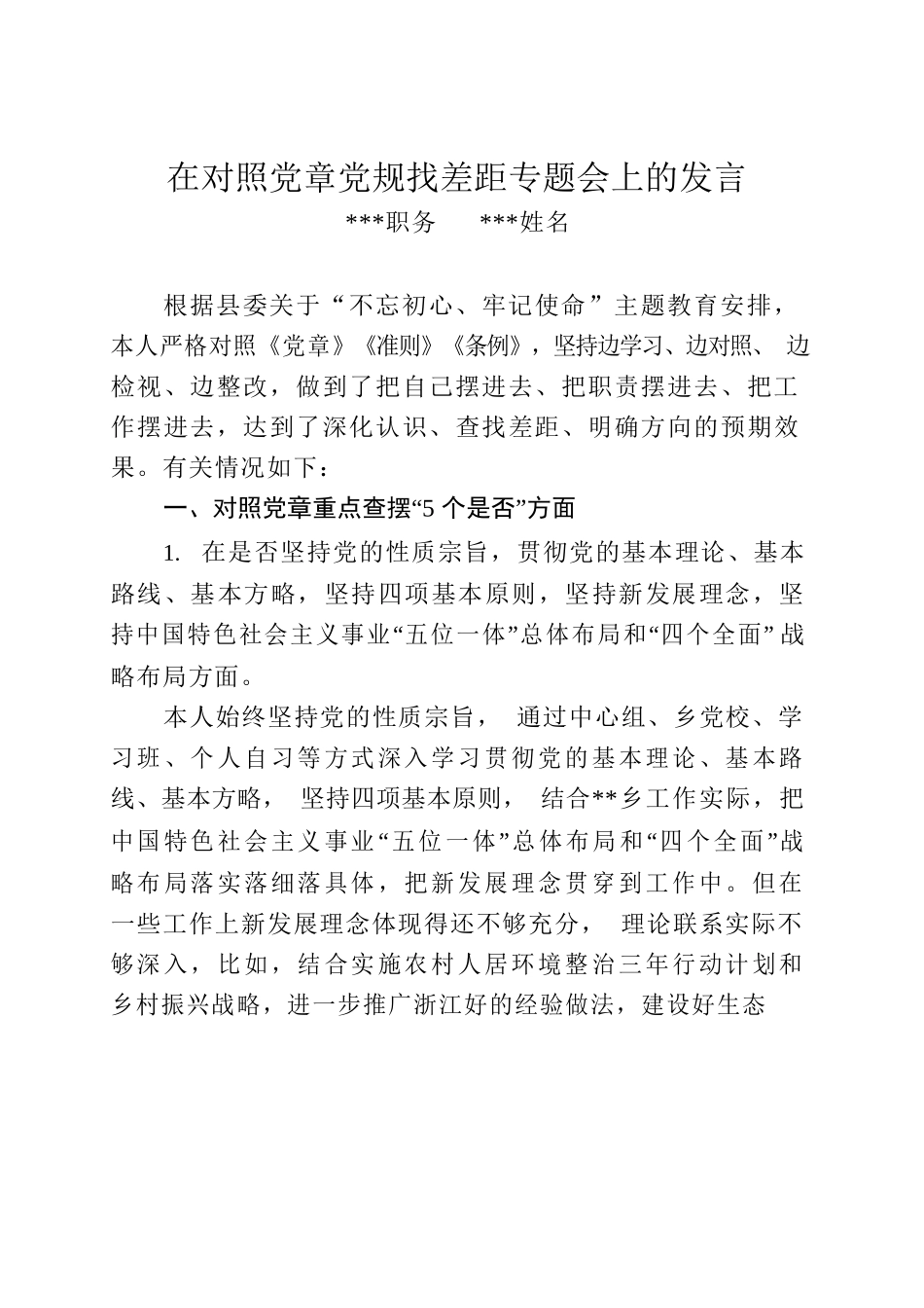 对照党章党规找差距（朱xx）.docx_第1页